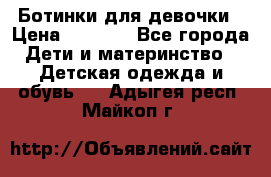  Ботинки для девочки › Цена ­ 1 100 - Все города Дети и материнство » Детская одежда и обувь   . Адыгея респ.,Майкоп г.